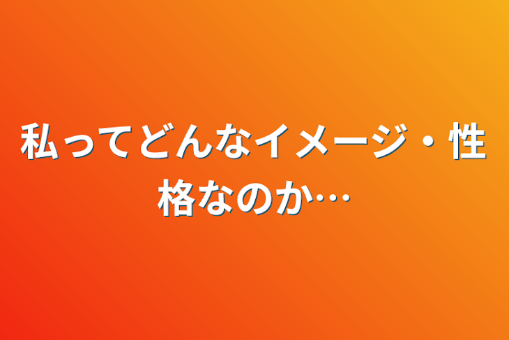 「私ってどんなイメージ・性格なのか…」のメインビジュアル