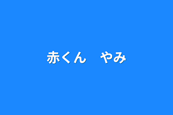 赤くん　やみ