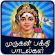 Download murugan songs tamil For PC Windows and Mac 1.0