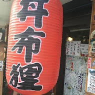 丼布狸居食屋