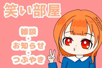 笑い部屋