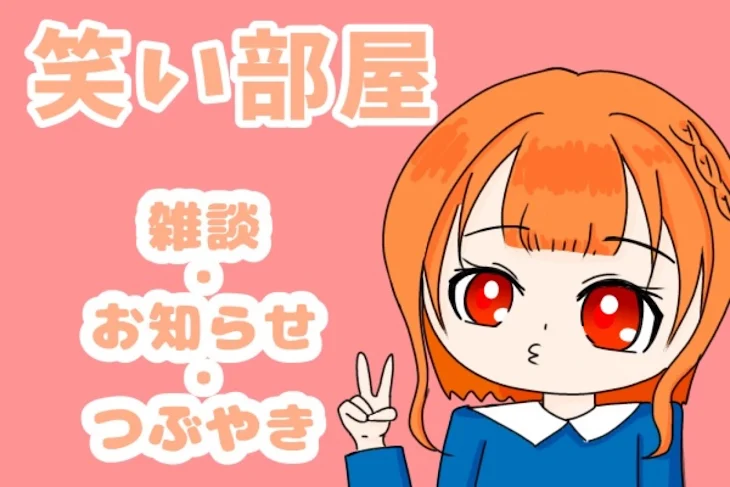 「笑い部屋」のメインビジュアル