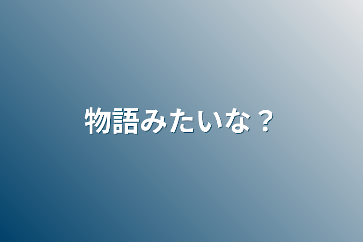 「物語みたいな？」のメインビジュアル