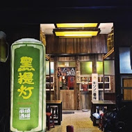 黑提灯串燒酒場