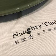 Naughty Thai 泰調啤泰式餐酒館