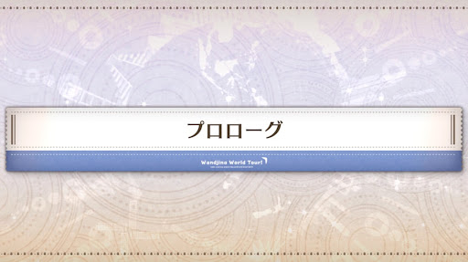 プロローグ_プロローグ