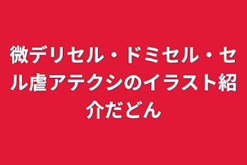 微デリセル・ドミセル・セル虐アテクシのイラスト紹介だどん
