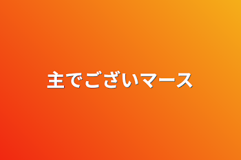 夢ちゃん幸せ者⁉️