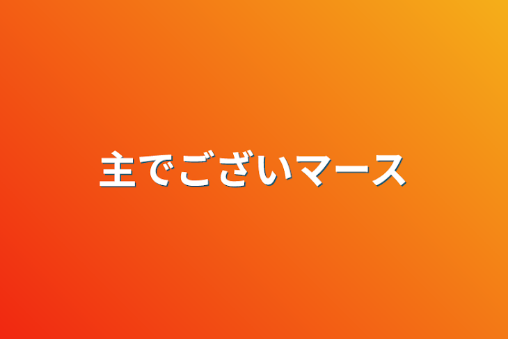 「夢ちゃん幸せ者⁉️」のメインビジュアル