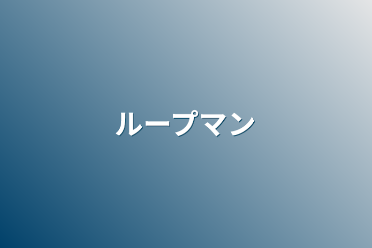 「ループマン」のメインビジュアル