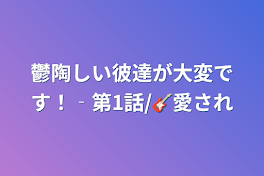 鬱陶しい彼達が大変です！‐第1話/🎸愛され