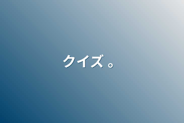 「クイズ 。」のメインビジュアル