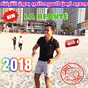 جديد ايمن السرحاني 2018 بدون انترنت - LA BEAUTÉ ‎  Icon