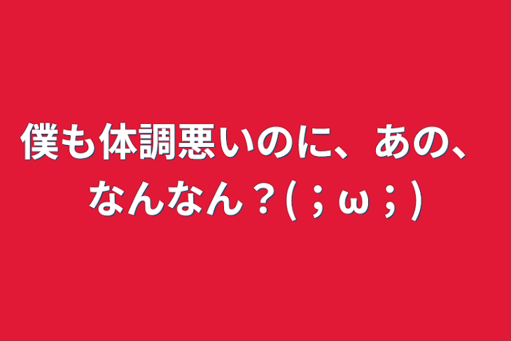 「僕も体調悪いのに、あの、なんなん？(；ω；)」のメインビジュアル