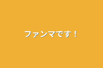 「ファンマです！」のメインビジュアル