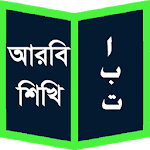 Cover Image of Download আরবি শিখি (Learn Arabic) 1.0 APK