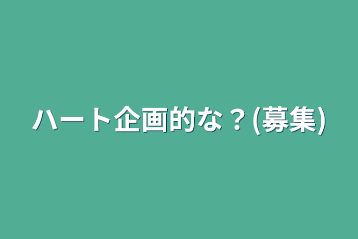 「ハート企画的な？(募集)」のメインビジュアル