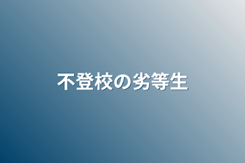 不登校の劣等生