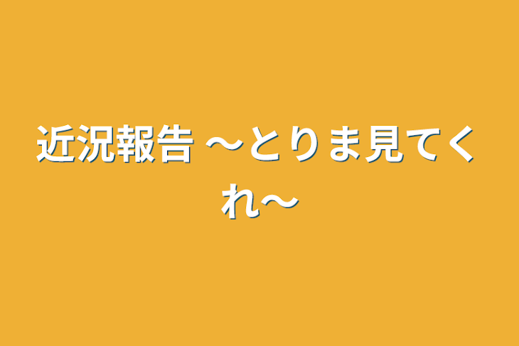 「近況報告  〜とりま見てくれ〜」のメインビジュアル