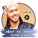 Download مزاميرمحمد عبد السلام For PC Windows and Mac 1.0