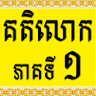 Khmer Katelok 1 icon