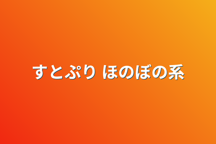 「すとぷり ほのぼの系」のメインビジュアル