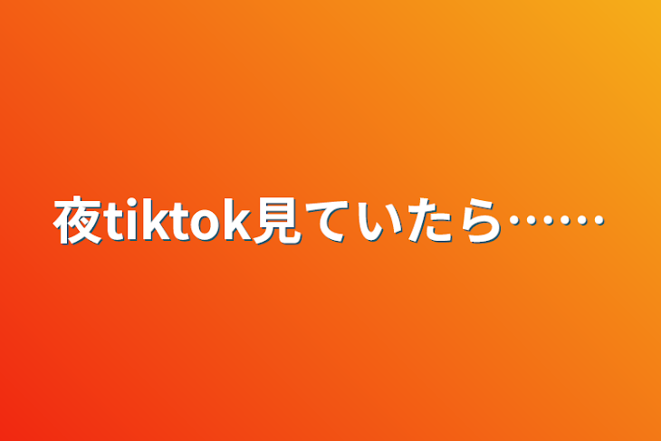 「夜tiktok見ていたら……」のメインビジュアル