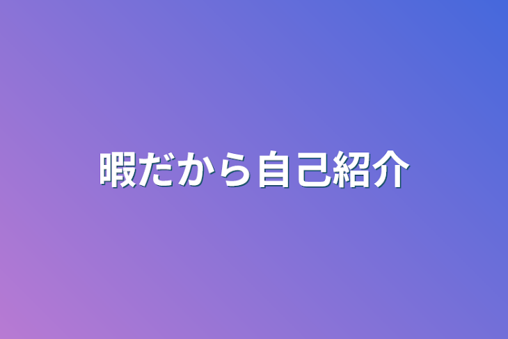 「暇だから自己紹介」のメインビジュアル