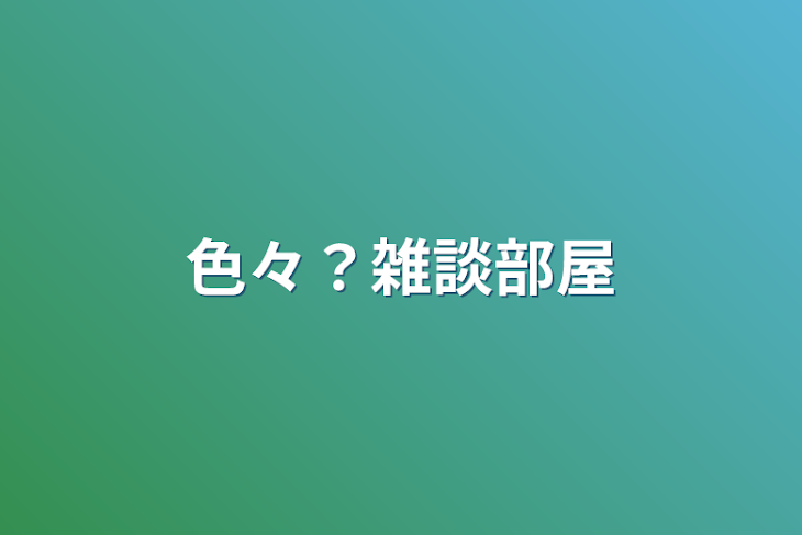 「色々？雑談部屋」のメインビジュアル