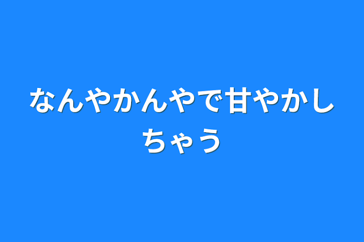 「なんやかんやで甘やかしちゃう」のメインビジュアル