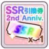 SSR交換チケット(2nd Anniversary)