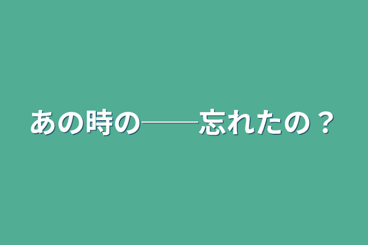 「あの時の──忘れたの？」のメインビジュアル