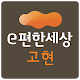 Download 고현e편한세상 For PC Windows and Mac 5.3.1