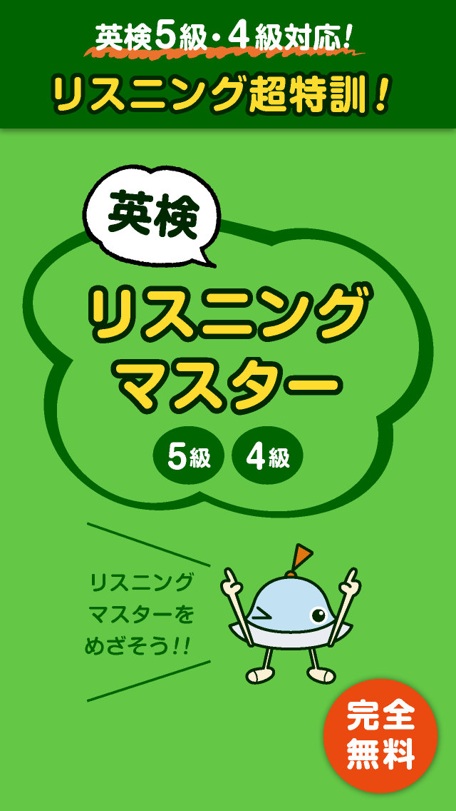 Android application 英検リスニングマスター　5級4級 screenshort