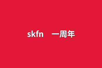 「skfn　一周年」のメインビジュアル