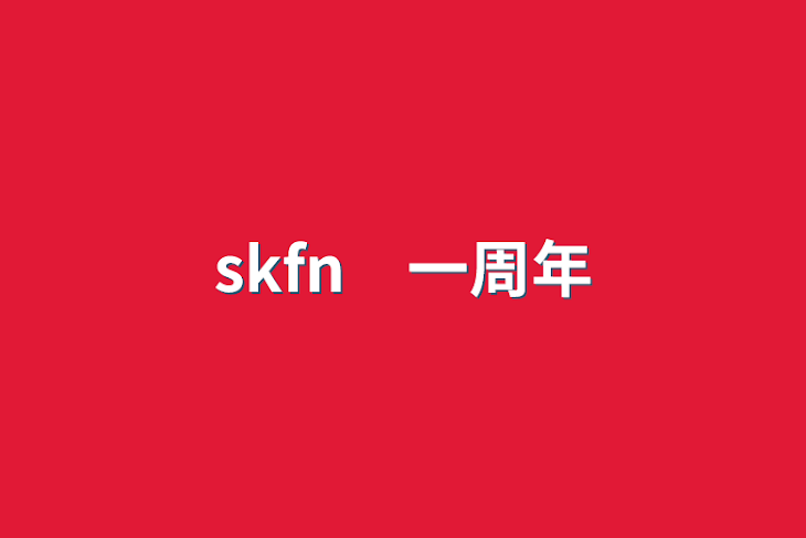 「skfn　一周年」のメインビジュアル