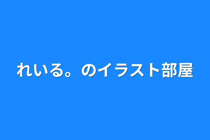 「れいる。のいらすと部屋」のメインビジュアル