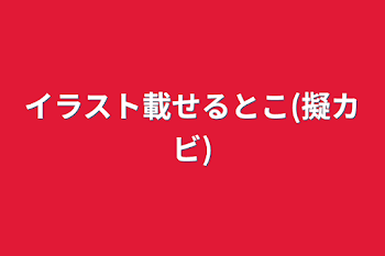 イラスト載せるとこ(擬カビ)