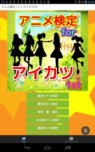 アニメ検定ｆｏｒアイカツ1st