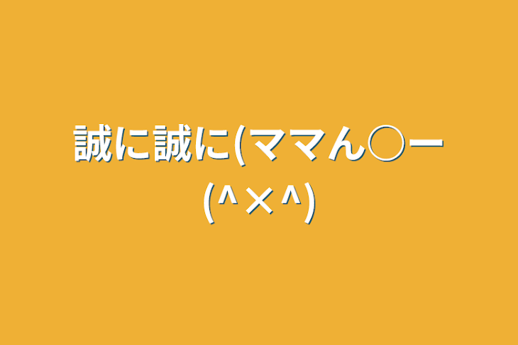 「誠に誠に(ママん○ー(^×^)」のメインビジュアル