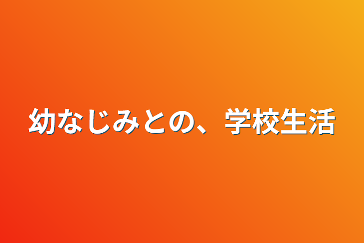 「幼なじみとの、学校生活」のメインビジュアル