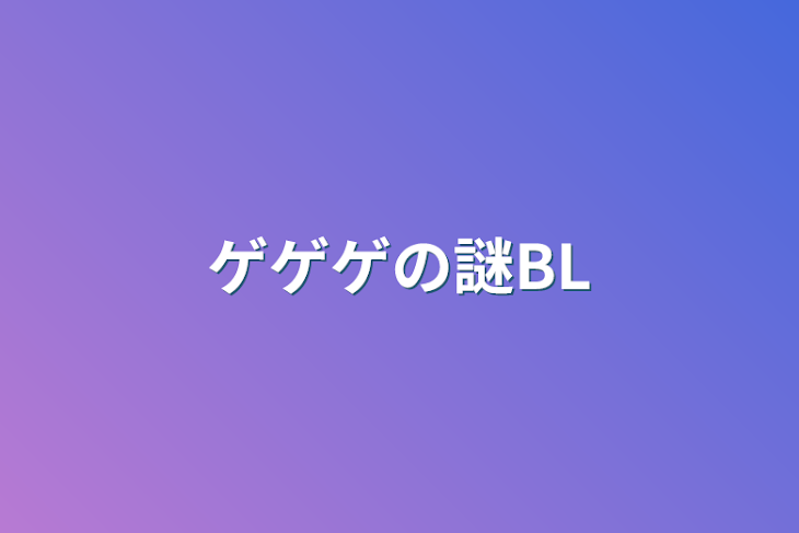 「ゲゲゲの謎BL」のメインビジュアル