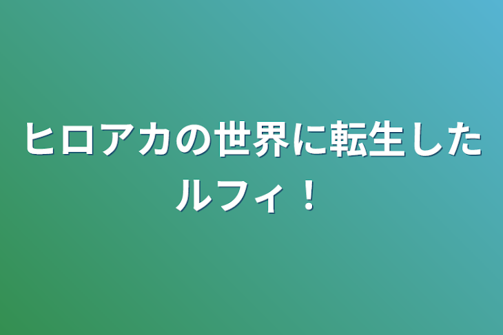 「ヒロアカの世界に転生したルフィ！」のメインビジュアル