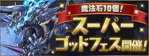 パズドラ レアガチャの最新ラインナップと当たり一覧 7 19更新 パズドラ攻略 神ゲー攻略