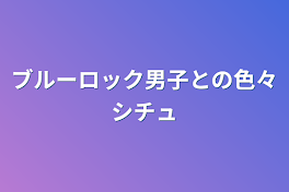 ブルーロック男子との色々シチュ