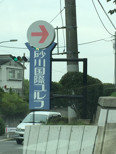 砂川国際ゴルフ