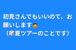 初見さんでもいいのて、お願いします🙇　　　　　　（🎲夏ツアーのことです）