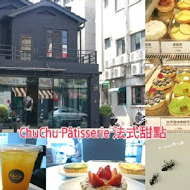 ChuChu Pâtisserie 啾啾法式甜點