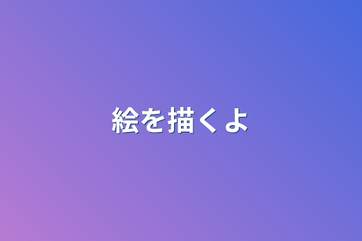 「絵を描くよ」のメインビジュアル