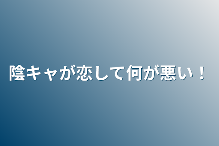 「陰キャが恋して何が悪い！」のメインビジュアル